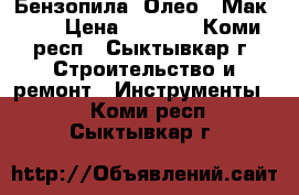 Бензопила  Олео - Мак 937 › Цена ­ 7 000 - Коми респ., Сыктывкар г. Строительство и ремонт » Инструменты   . Коми респ.,Сыктывкар г.